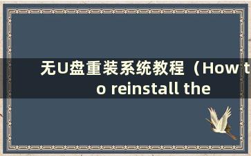 无U盘重装系统教程（How to reinstall the system without a USB flashdrive）